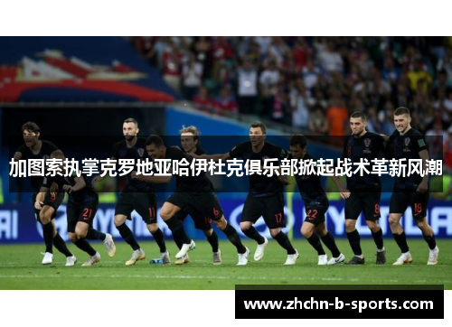 加图索执掌克罗地亚哈伊杜克俱乐部掀起战术革新风潮 加图索执掌克罗地亚哈伊杜克俱乐部掀起战术革新风潮