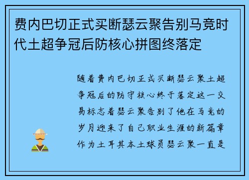 费内巴切正式买断瑟云聚告别马竞时代土超争冠后防核心拼图终落定