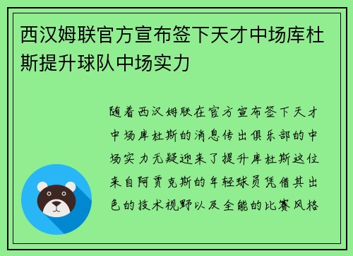 西汉姆联官方宣布签下天才中场库杜斯提升球队中场实力