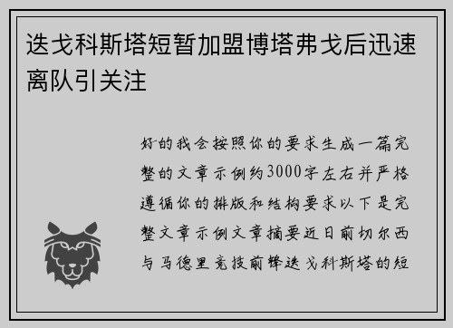 迭戈科斯塔短暂加盟博塔弗戈后迅速离队引关注