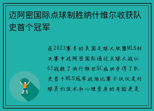 迈阿密国际点球制胜纳什维尔收获队史首个冠军