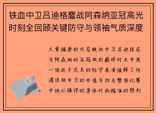 铁血中卫吕迪格鏖战阿森纳亚冠高光时刻全回顾关键防守与领袖气质深度解析