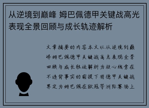 从逆境到巅峰 姆巴佩德甲关键战高光表现全景回顾与成长轨迹解析