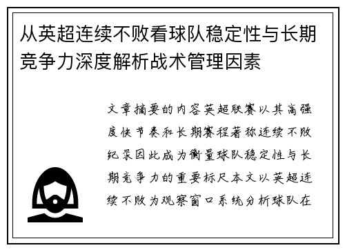 从英超连续不败看球队稳定性与长期竞争力深度解析战术管理因素