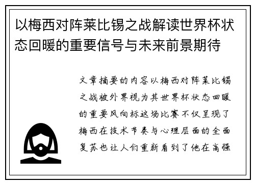 以梅西对阵莱比锡之战解读世界杯状态回暖的重要信号与未来前景期待