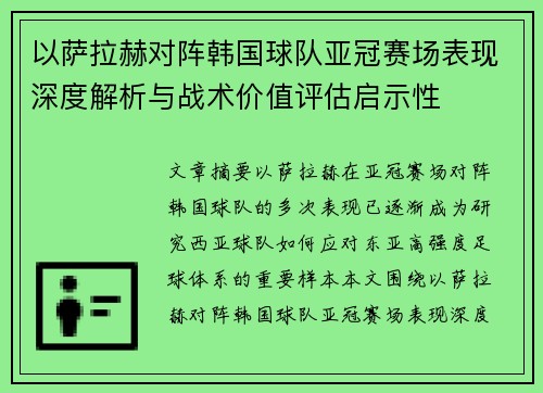 以萨拉赫对阵韩国球队亚冠赛场表现深度解析与战术价值评估启示性