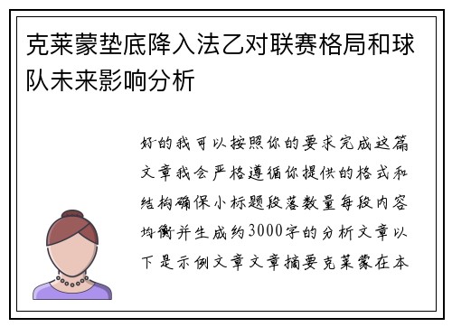 克莱蒙垫底降入法乙对联赛格局和球队未来影响分析
